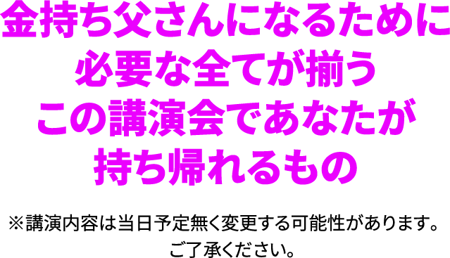 金持ち父さんになるために必要な全てが揃う