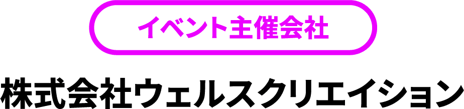 株式会社ウェルスクリエイション