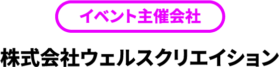 株式会社ウェルスクリエイション