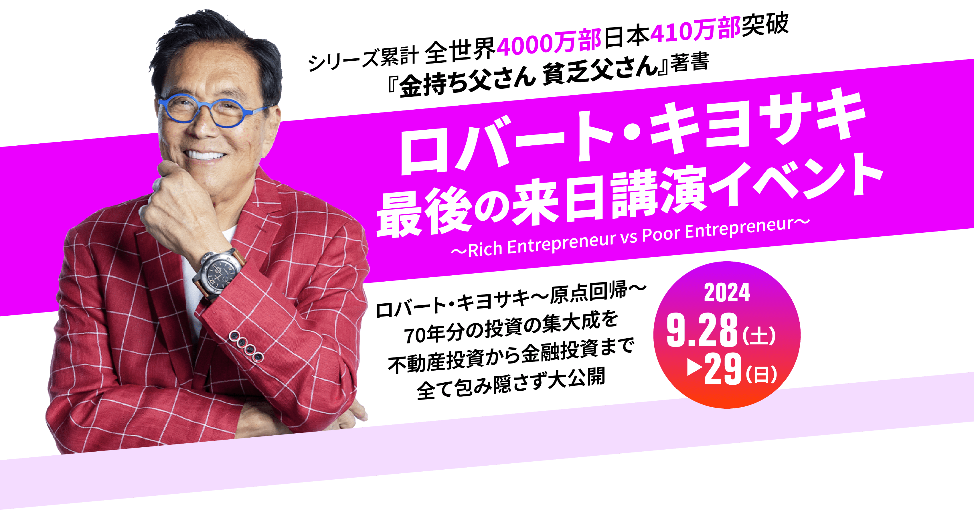 ロバート・キヨサキ最後の来日講演イベント