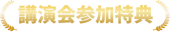 講演会参加特典