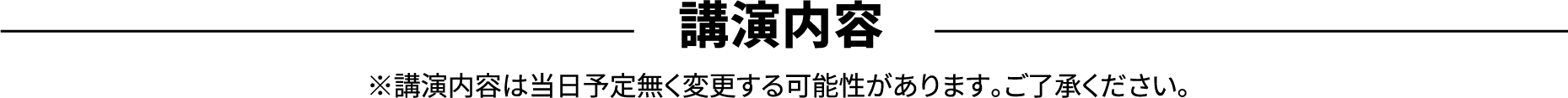 講演内容