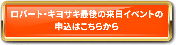 ロバート・キヨサキ最後の来日イベントの申込はこちらから