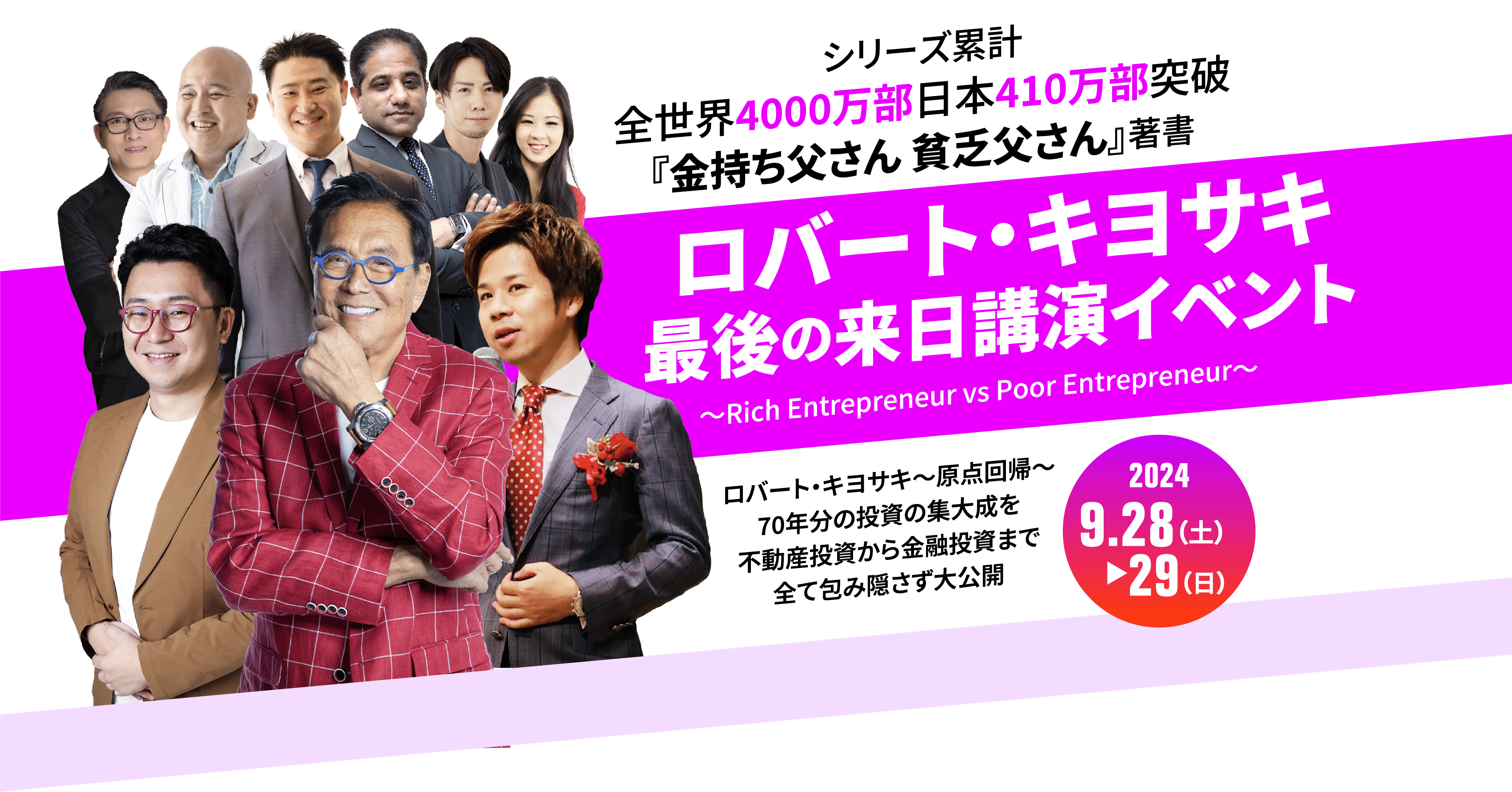 ロバート・キヨサキ最後の来日講演イベント