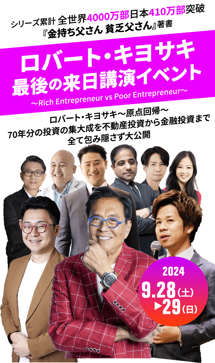 ロバート・キヨサキ最後の来日講演イベント